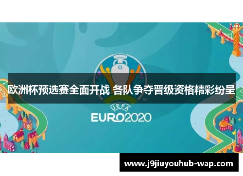 欧洲杯预选赛全面开战 各队争夺晋级资格精彩纷呈