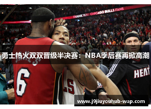 勇士热火双双晋级半决赛：NBA季后赛再掀高潮