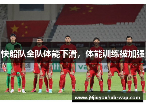 快船队全队体能下滑，体能训练被加强
