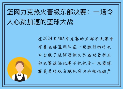 篮网力克热火晋级东部决赛：一场令人心跳加速的篮球大战