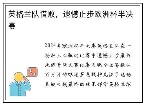 英格兰队惜败，遗憾止步欧洲杯半决赛