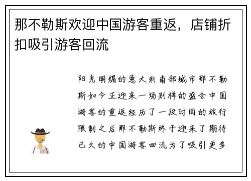 那不勒斯欢迎中国游客重返，店铺折扣吸引游客回流
