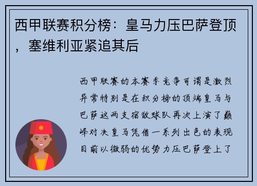 西甲联赛积分榜：皇马力压巴萨登顶，塞维利亚紧追其后