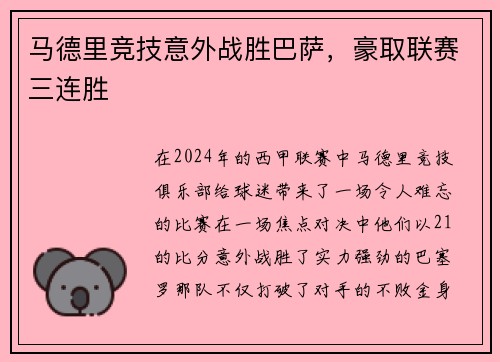 马德里竞技意外战胜巴萨，豪取联赛三连胜
