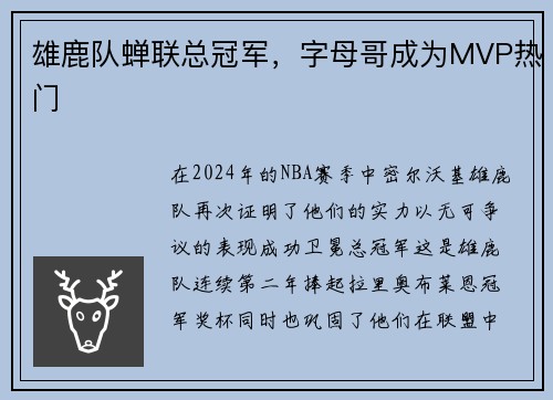 雄鹿队蝉联总冠军，字母哥成为MVP热门