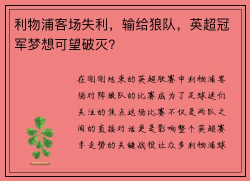 利物浦客场失利，输给狼队，英超冠军梦想可望破灭？