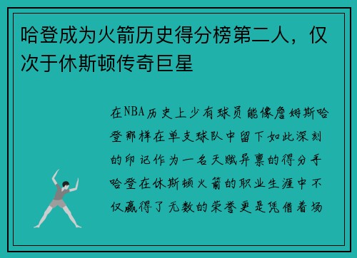哈登成为火箭历史得分榜第二人，仅次于休斯顿传奇巨星