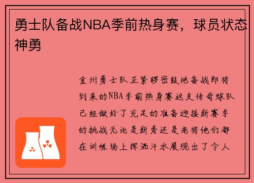勇士队备战NBA季前热身赛，球员状态神勇