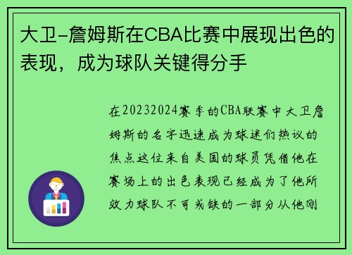 大卫-詹姆斯在CBA比赛中展现出色的表现，成为球队关键得分手