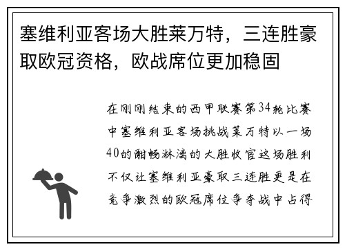 塞维利亚客场大胜莱万特，三连胜豪取欧冠资格，欧战席位更加稳固