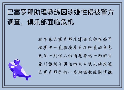 巴塞罗那助理教练因涉嫌性侵被警方调查，俱乐部面临危机