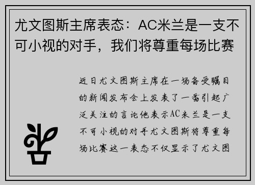尤文图斯主席表态：AC米兰是一支不可小视的对手，我们将尊重每场比赛