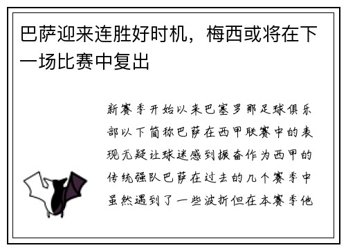 巴萨迎来连胜好时机，梅西或将在下一场比赛中复出