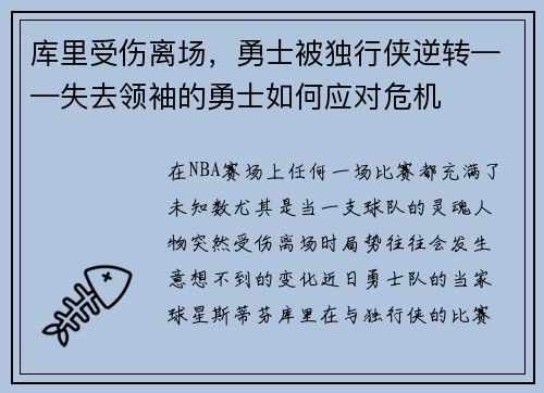 库里受伤离场，勇士被独行侠逆转——失去领袖的勇士如何应对危机