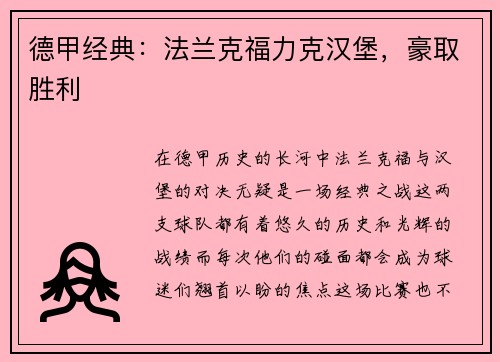 德甲经典：法兰克福力克汉堡，豪取胜利