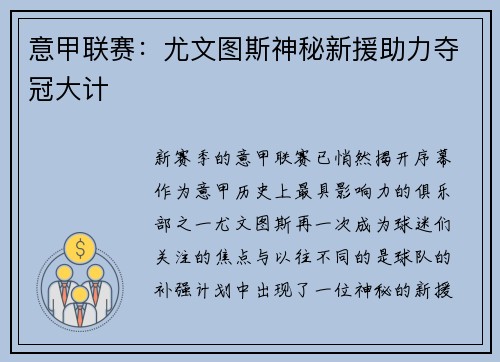 意甲联赛：尤文图斯神秘新援助力夺冠大计