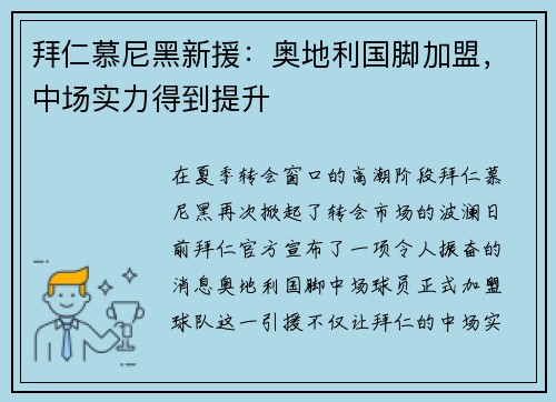 拜仁慕尼黑新援：奥地利国脚加盟，中场实力得到提升