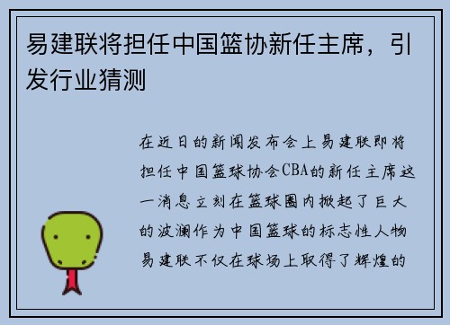 易建联将担任中国篮协新任主席，引发行业猜测