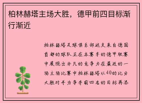 柏林赫塔主场大胜，德甲前四目标渐行渐近
