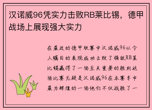 汉诺威96凭实力击败RB莱比锡，德甲战场上展现强大实力