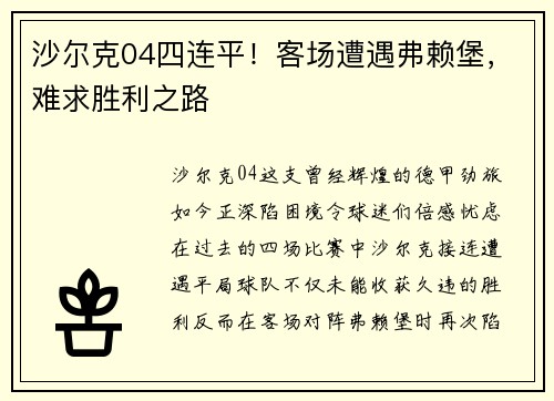 沙尔克04四连平！客场遭遇弗赖堡，难求胜利之路