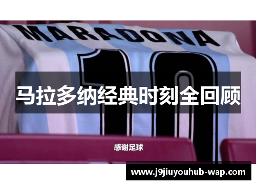 马拉多纳经典时刻全回顾