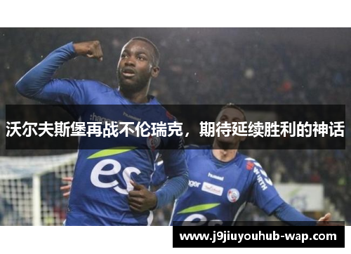 沃尔夫斯堡再战不伦瑞克，期待延续胜利的神话