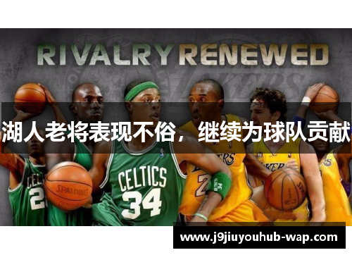 湖人老将表现不俗，继续为球队贡献