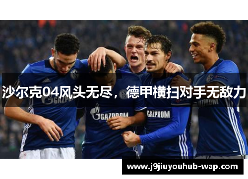 沙尔克04风头无尽，德甲横扫对手无敌力