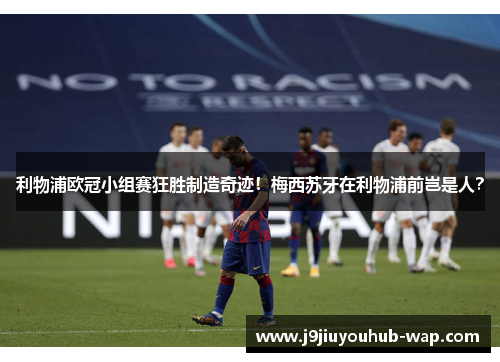 利物浦欧冠小组赛狂胜制造奇迹！梅西苏牙在利物浦前岂是人？