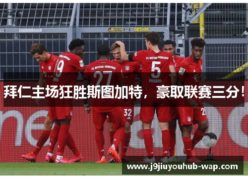拜仁主场狂胜斯图加特，豪取联赛三分！