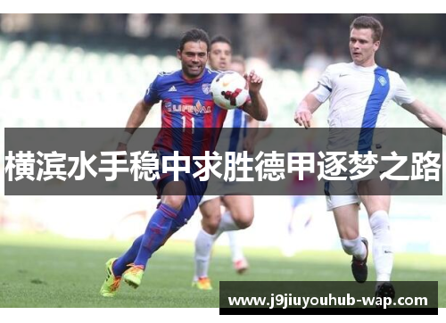 横滨水手稳中求胜德甲逐梦之路