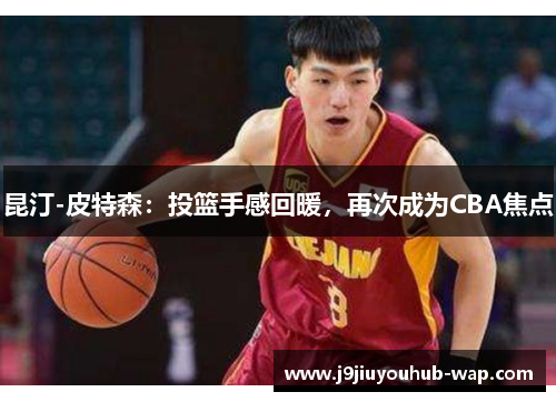 昆汀-皮特森：投篮手感回暖，再次成为CBA焦点