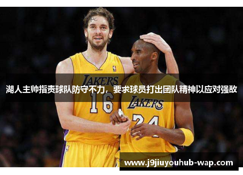 湖人主帅指责球队防守不力，要求球员打出团队精神以应对强敌