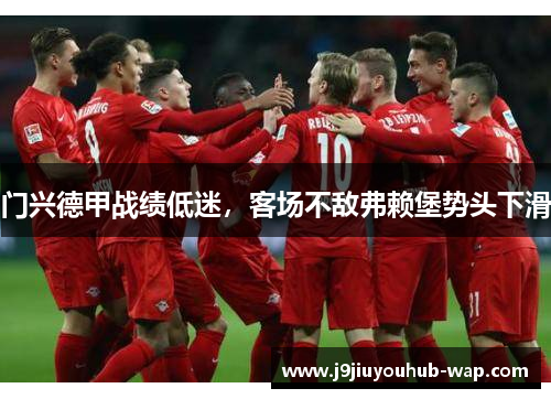 门兴德甲战绩低迷，客场不敌弗赖堡势头下滑