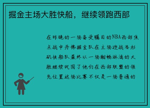 掘金主场大胜快船，继续领跑西部