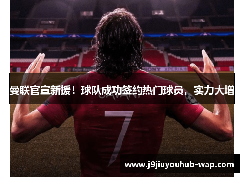 曼联官宣新援！球队成功签约热门球员，实力大增