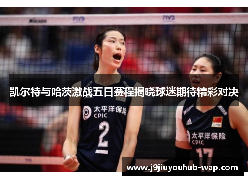 凯尔特与哈茨激战五日赛程揭晓球迷期待精彩对决