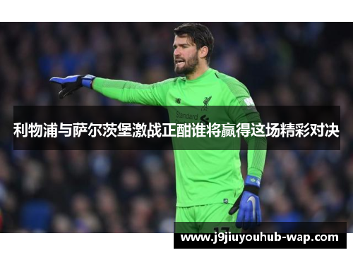 利物浦与萨尔茨堡激战正酣谁将赢得这场精彩对决