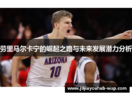 劳里马尔卡宁的崛起之路与未来发展潜力分析