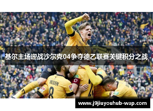 基尔主场迎战沙尔克04争夺德乙联赛关键积分之战