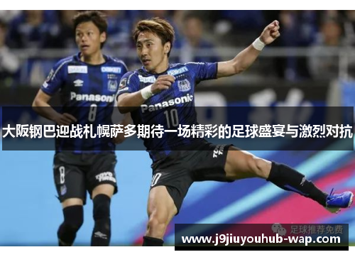 大阪钢巴迎战札幌萨多期待一场精彩的足球盛宴与激烈对抗