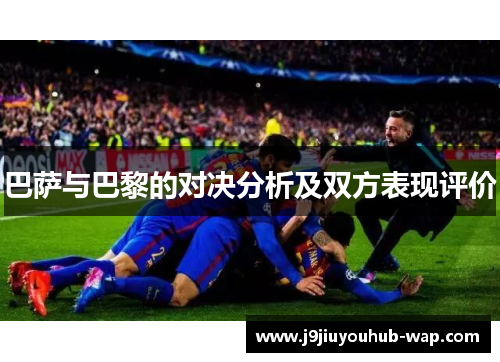 巴萨与巴黎的对决分析及双方表现评价