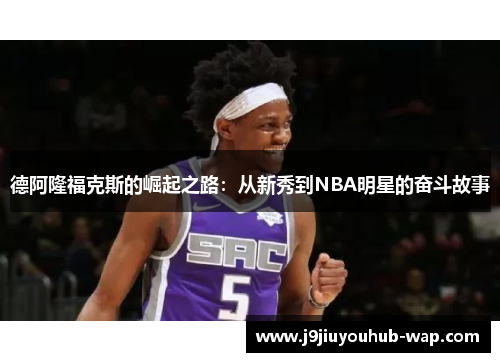 德阿隆福克斯的崛起之路：从新秀到NBA明星的奋斗故事