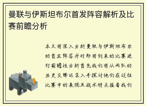 曼联与伊斯坦布尔首发阵容解析及比赛前瞻分析