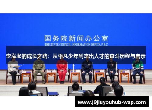 李泓澎的成长之路：从平凡少年到杰出人才的奋斗历程与启示