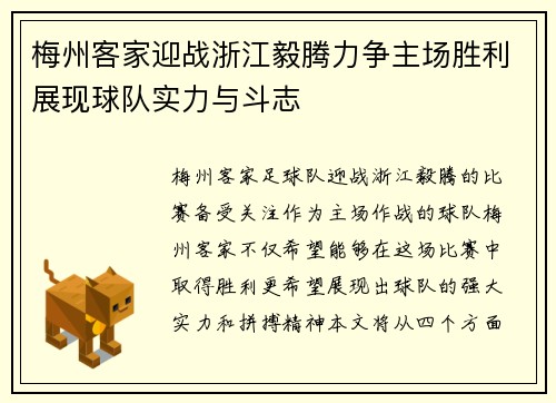 梅州客家迎战浙江毅腾力争主场胜利展现球队实力与斗志
