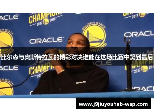 比尔森与奥斯特拉瓦的精彩对决谁能在这场比赛中笑到最后