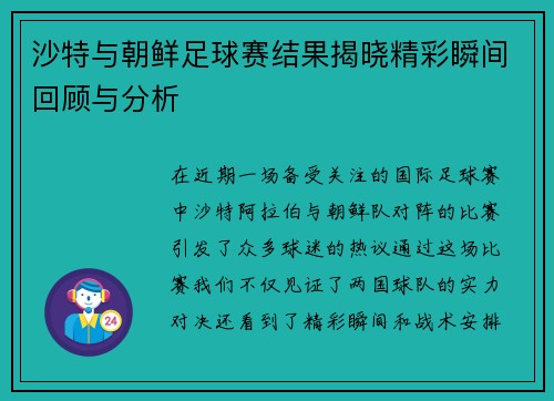 沙特与朝鲜足球赛结果揭晓精彩瞬间回顾与分析