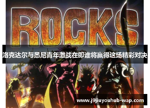 洛克达尔与悉尼青年激战在即谁将赢得这场精彩对决